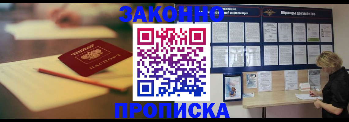 прописка законно в Алексеевке